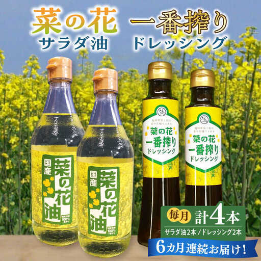【全6回定期便】菜の花 サラダ油 2本 + 菜の花 一番搾り ドレッシング 2本 [ABAQ056]