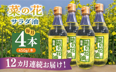 【全12回定期便】菜の花 サラダ油 4本 [ABAQ066]