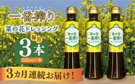 【全3回定期便】菜の花 一番搾り ドレッシング 3本 [ABAQ076]