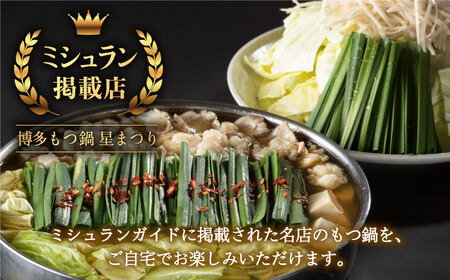 ☆ミシュラン掲載☆国産牛もつ鍋醤油味セット(2‐3人前)【博多もつ鍋 星まつり】 [ABDH004] 