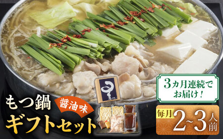 【全3回定期便】☆ミシュラン掲載☆国産牛もつ鍋醤油味セット(2‐3人前)【博多もつ鍋 星まつり】 [ABDH007]