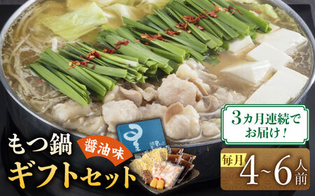 【全3回定期便】『ミシュラン掲載・博多もつ鍋星まつり』国産牛もつ鍋醤油味ギフトセット(4‐6人前)【博多もつ鍋 星まつり】 [ABDH011]