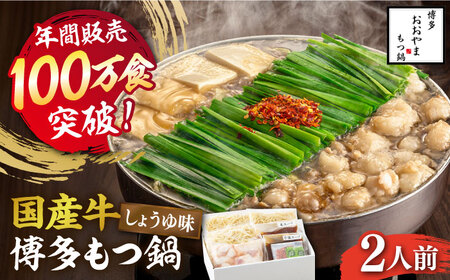 博多もつ鍋おおやま しょうゆ味 2人前 / もつ鍋 もつ鍋 [ABDJ001]