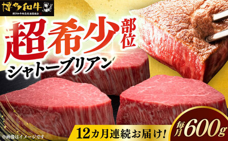  【全12回定期便】博多和牛 ヒレ シャトーブリアン 200g × 3枚 [ABCL089] 