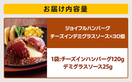 ジョイフル ハンバーグ 30個 ( チーズインデミグラスソース )[ABAA016] 牛100% ギフト 大容量 肉 牛 はんばーぐ ファミレス 冷凍 簡単 おかず 弁当 小分け 個包装 保存料不使用 人気 