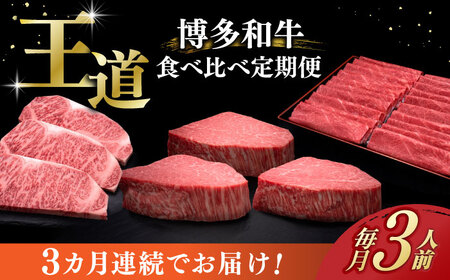 【全3回定期便】博多和牛 食べ比べ 3人前 [ABCL163] 11,250円