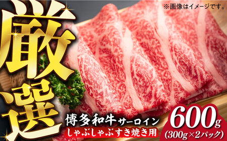 【厳選部位！】博多和牛 サーロイン しゃぶしゃぶ すき焼き用 600g(300g×2P) [ABBP157]