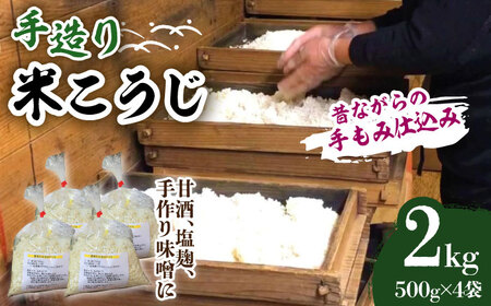 【11月頃順次発送予約】手造り 米糀 2kg （昔ながらの手もみ仕込み） [ABBQ002] 11,840円