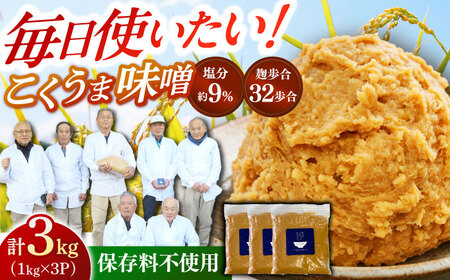 かみきい味噌　熟成こくうま味噌　1kg × 3袋　 味噌 みそ [ABDK002] 