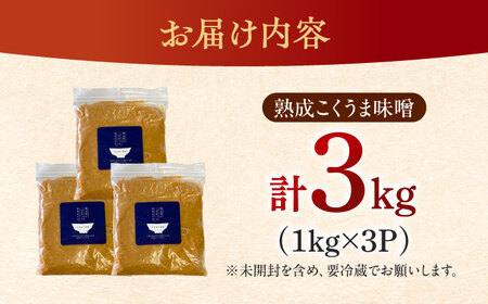 かみきい味噌　熟成こくうま味噌　1kg × 3袋　 味噌 みそ [ABDK002] 