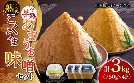 かみきい味噌　味比べセット　熟成こくうま味噌750g ×　3パック　と 早熟あまうま味噌750g × 1パック　 味噌 みそ [ABDK004] 