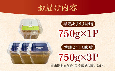 かみきい味噌　味比べセット　熟成こくうま味噌750g ×　3パック　と 早熟あまうま味噌750g × 1パック　 味噌 みそ [ABDK004] 