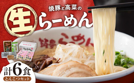 焼豚高菜生ラーメン とんこつ 6食セット 九州 らーめん 豚 チャーシュー [ABDS001]