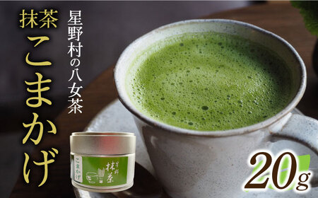 【新茶】【2025年産】 星野村の八女茶　抹茶 こまかげ 薄茶用 20g 【2025年7月10日以降順次発送】 [ABDD062]お茶 八女茶 日本茶 高級 福岡 贈り物