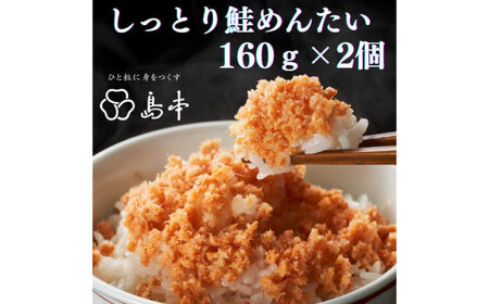 しっとり鮭めんたい160ｇ×2個 [ABCR039] 