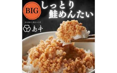 BIGしっとり鮭めんたい400ｇ [ABCR040] 