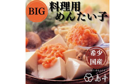 BIG料理用めんたい子400ｇ [ABCR042] 