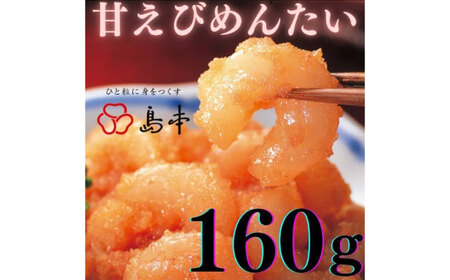甘えびめんたい160ｇ [ABCR046] 