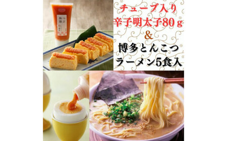 希少国産卵・チューブ入り辛子明太子80ｇと博多とんこつラーメン5食入り [ABCR053] 