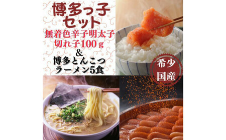 希少国産卵・辛子明太子切れ子100ｇ・博多とんこつラーメン5食入 [ABCR055] 