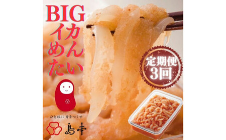 【全3回定期便】辛子明太子の島本・BIGイカめんたい400ｇ [ABCR066] 