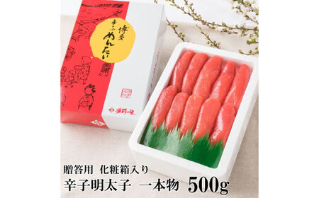 辛子明太子 一本物 500g 化粧箱入【株式会社博多漁師の里】めんたいこ おつまみ おかず [ABDB001] 