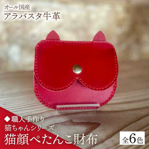 【職人手作り】猫ちゃんシリーズ　オール国産 アラバスタ牛革 猫顔ぺたんこ財布　（選べる外装6色） [ABAM052]