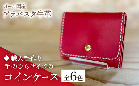 【職人手作り】オール国産 アラバスタ牛革 手のひらサイズのコインケース　（選べる外装6色） [ABAM053]