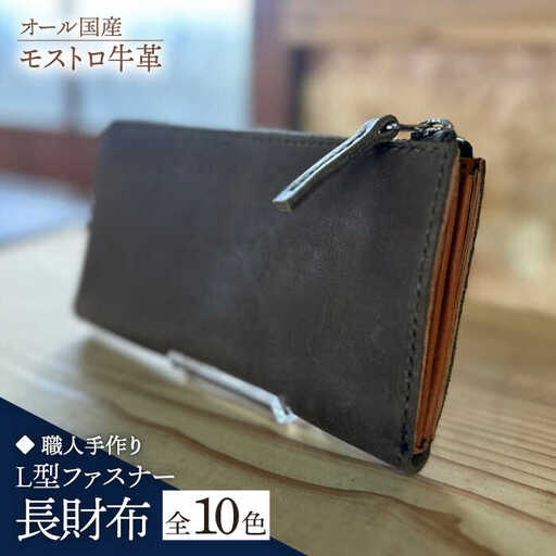 【職人手作り】オール国産 モストロ牛革 L型ファスナー 長財布　（選べる外装10色） [ABAM054]
