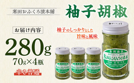 柚子胡椒4瓶（辛さ普通×4P）　【寒田おふくろ漬本舗】 [ABDO001] 