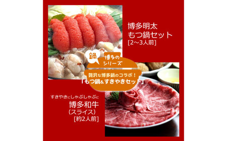 【全6回定期便】博多名物Aセット 「明太醤油もつ鍋」と「博多和牛スライス」 [ABDF181]