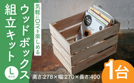 ウッドボックス組立キットＬ D270W400H278 [ABDW003]