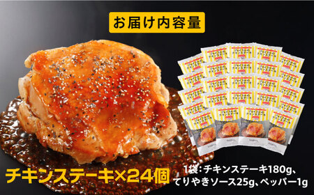 ジョイフル　チキンステーキ　24袋（てりやきソース・ペッパー付き）） [ABAA069] 