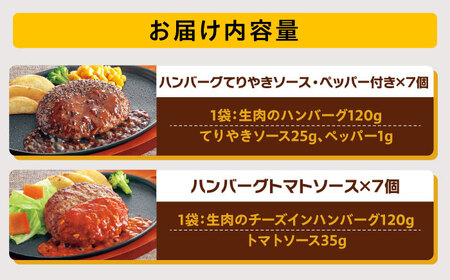 ジョイフル ハンバーグ 2種 14個 セット [ABAA070] 