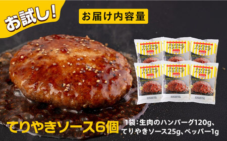 ジョイフル ハンバーグ 6個 ( てりやき ソース + ペッパー ) [ABAA072] 