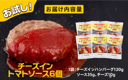 ジョイフル ハンバーグ 6個( チーズイン + トマトソース ) [ABAA073] 