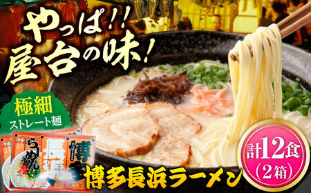 博多長浜ラーメン 6食入り×2箱（12食） [ABEB027] 豚骨 細麺 九州 スープ [ABEB027] 