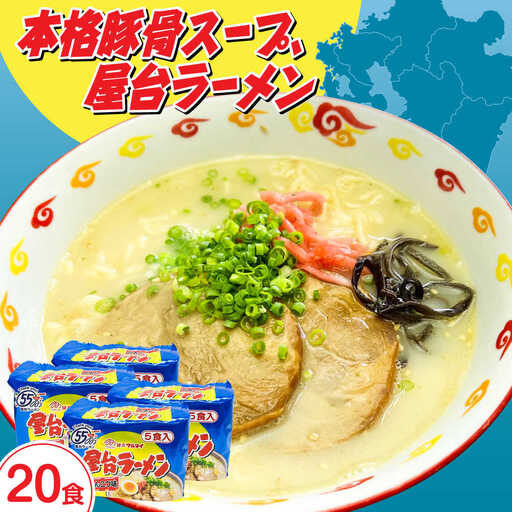 屋台ラーメン（豚骨ラーメン）　とんこつ味2０食セット（5食×4袋） [ABCJ146]