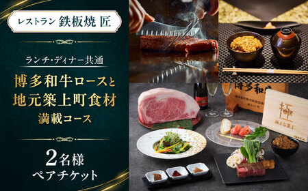 ホテルインターコンチネンタル東京ベイ　鉄板焼匠　お食事券2名分　築上食材満載コース　ランチ・ディナー共通 [ABEL001] 