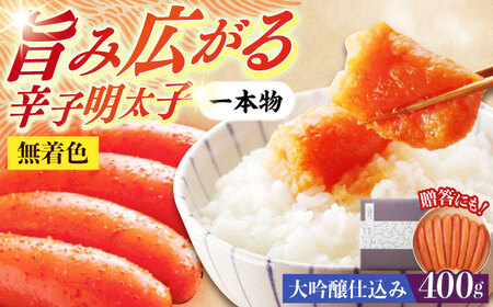 希少国産卵・大吟醸仕込み辛子明太子一本物400ｇ めんたいこ たらこ 明太子 国内産 無着色 1本物 [ABCR011]