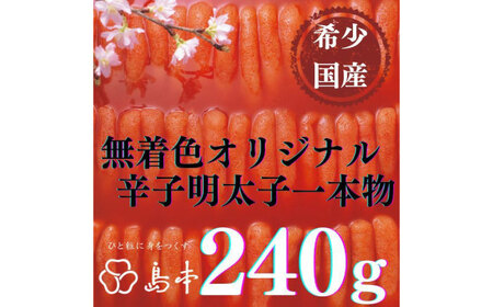 希少国産卵・無着色オリジナル辛子明太子一本物240ｇ めんたいこ たらこ 明太子 国内産 無着色 1本物 [ABCR020]