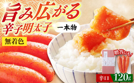 希少国産卵・無着色辛口辛子明太子一本物120ｇめんたいこ たらこ 明太子 国内産 無着色 1本物 [ABCR025]