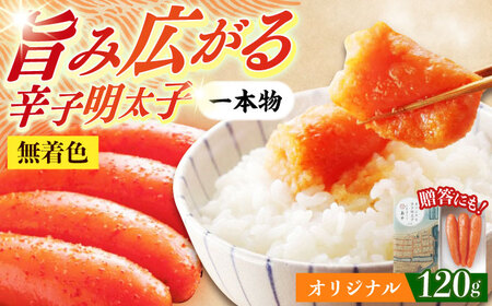 希少国産卵・無着色オリジナル辛子明太子一本物120ｇ めんたいこ たらこ 明太子 国内産 無着色 1本物 [ABCR028]