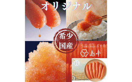 希少国産卵・オリジナル辛子明太子一本物320ｇ [ABCR031] 