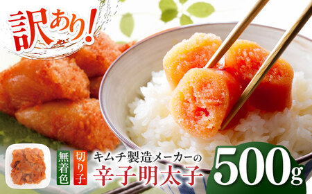 訳あり！辛子明太子（切子）500g めんたいこ 博多明太子 無着色 切れ子 [ABEB001]