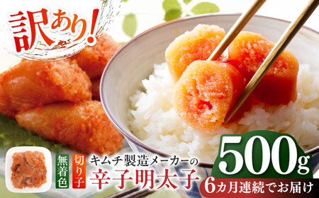 【全6回定期便】訳あり！辛子明太子（切子）500g めんたいこ 博多明太子 無着色 切れ子 [ABEB010] 9,750円