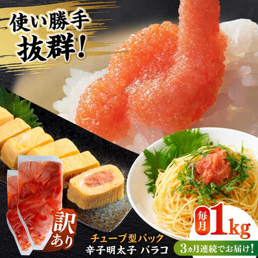 【全3回定期便】訳あり！辛子明太子（バラコLM）1kg（500g×2個） 博多 福岡 ばら子 めんたいこ [ABEF008]