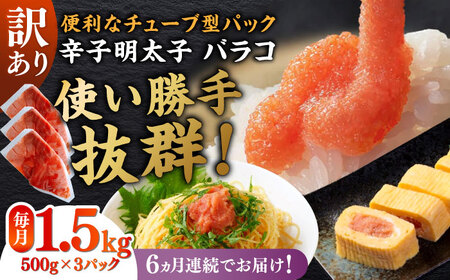 【全6回定期便】訳あり！辛子明太子（バラコLM）1.5kg（500g×3個） 博多 福岡 ばら子 めんたいこ [ABEF012]