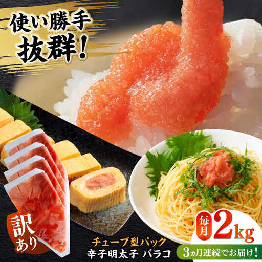 【全3回定期便】訳あり！辛子明太子（バラコLM）2kg（500g×4個） 博多 福岡 ばら子 めんたいこ [ABEF014]