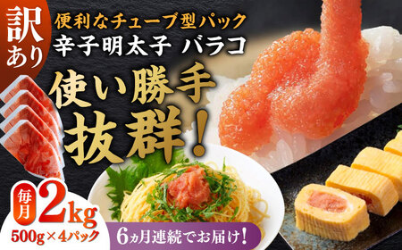 【全6回定期便】訳あり！辛子明太子（バラコLM）2kg（500g×4個） 博多 福岡 ばら子 めんたいこ [ABEF015]